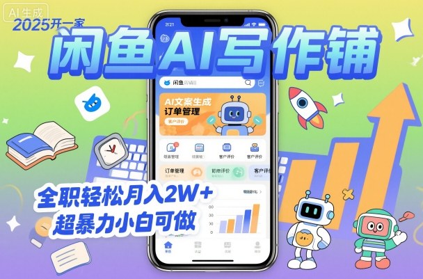 2025开一家闲鱼AI写作铺，全职轻松月入2W+，超暴力小白可做 - 严选资源大全 - 严选资源大全