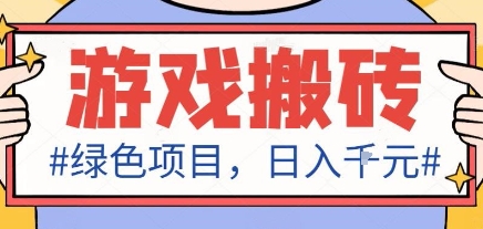 最新绿色全自动游戏搬砖项目，日入1k，收益稳定新手可做，无脑操作有手就行【揭秘】 - 严选资源大全