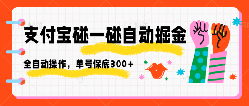 支付宝碰一碰自动掘金，全自动操作，单号保底300+ - 严选资源大全 - 严选资源大全