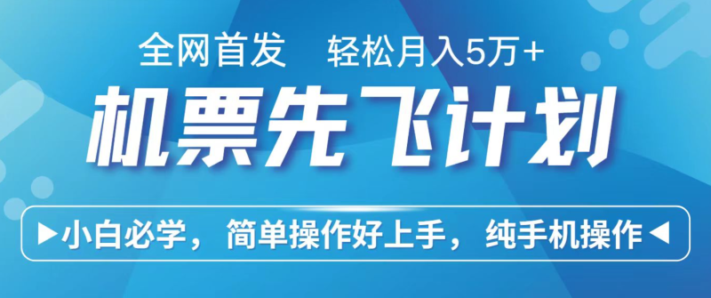 小白7天赚了2.4w，全网首发里程积分兑换机票售卖，纯手机操作，可以长期做的项目 - 严选资源大全 - 严选资源大全