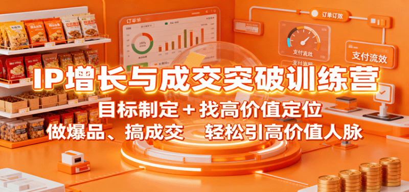 IP增长与成交突破训练营：目标制定+找高价值定位，做爆品、搞成交，轻松引高价值人脉 - 严选资源大全 - 严选资源大全