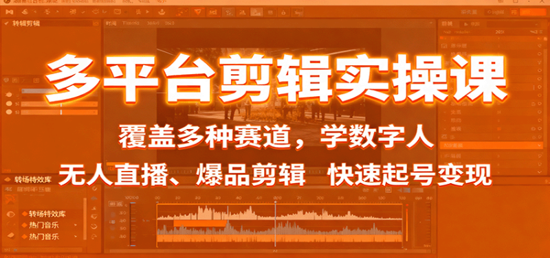 多平台剪辑实操课：覆盖多种赛道，学数字人、无人直播、爆品剪辑，快速起号变现 - 严选资源大全 - 严选资源大全