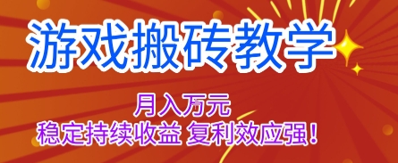 游戏搬砖教学,月入1W+,稳定持续收益,复利效应强【揭秘】 - 严选资源大全