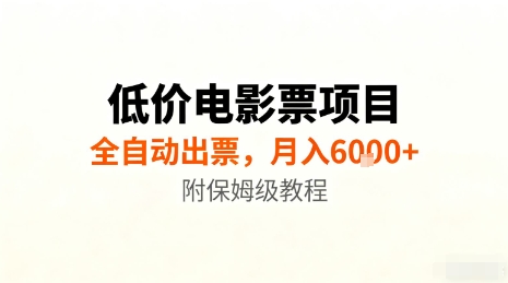 低价电影票项目，全自动出票，月入6k+，附保姆级教程【揭秘】 - 严选资源大全 - 严选资源大全