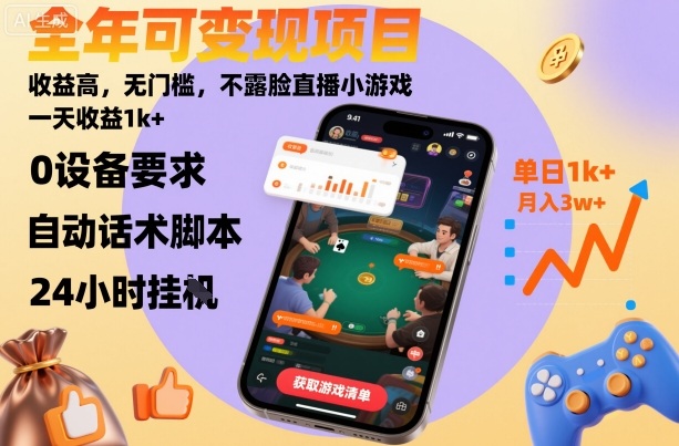 全年可变现项目，收益高，无门槛，不露脸直播小游戏，一天收益1k+【揭秘】 - 严选资源大全 - 严选资源大全