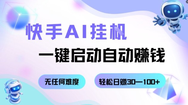 快手AI挂G，一键启动自动挣钱无任何难度，轻松日入30—100+【揭秘】 - 严选资源大全 - 严选资源大全