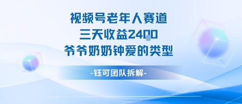 视频号分成计划老人赛道,三天收益2.4k,爷爷奶奶钟爱的视频类型 - 严选资源大全