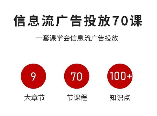 信息流广告投放实战70课，一套课学会信息流广告投放，迄今为止，最系统化教程 - 严选资源大全 - 严选资源大全