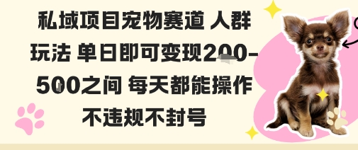 私域宠物项目赛道人群玩法单日即可变现2-5张之间每天都能操作不违规不封号 - 严选资源大全 - 严选资源大全