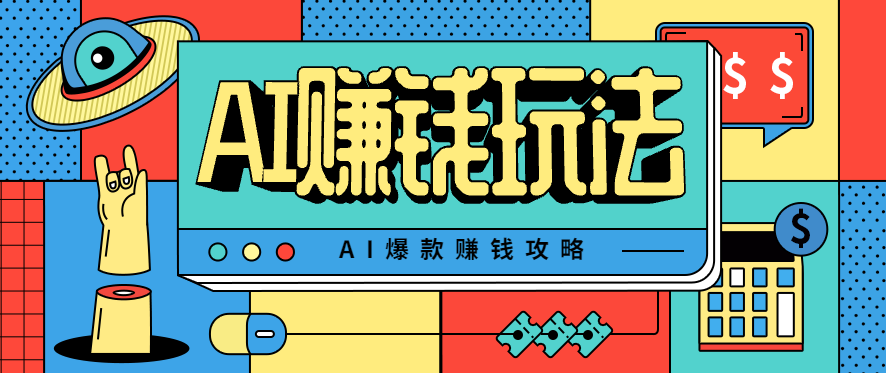AI萌宠视频爆款攻略,小白无脑操作,每天30分钟,轻松上手,日入500+ - 严选资源大全