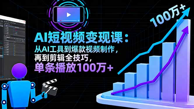 AI+短视频变现10月课：从AI工具到爆款视频制作+剪辑全技巧 单条播放100w+ - 严选资源大全 - 严选资源大全