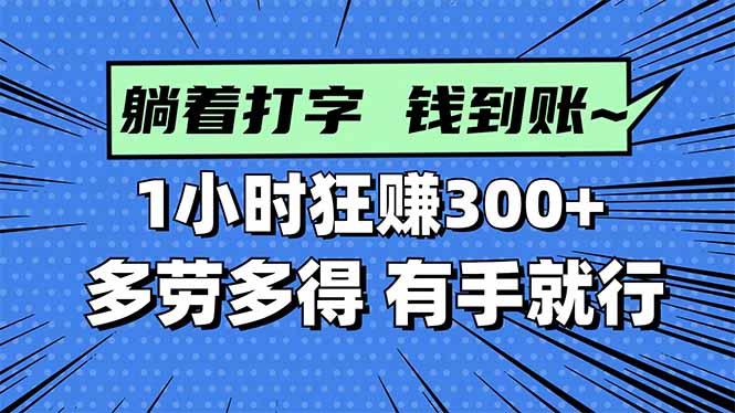 打字搞钱，1小时狂赚300+多劳多得，有手就能做！ - 严选资源大全 - 严选资源大全