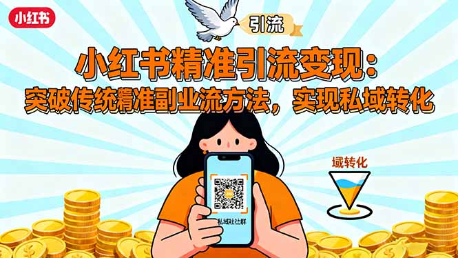 小红书精准引流变现:突破传统副业思维,掌握精准引流方法,实现私域转化 - 严选资源大全