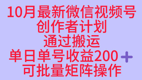 10月最新视频号收益最大化赛道长久稳定红利项目，单日单号收益2张+可批量矩阵操作 - 严选资源大全 - 严选资源大全