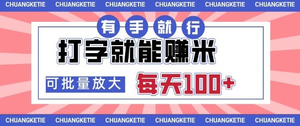 打字賺米，有手就行，日入几张，随时随地可做，可矩阵放大【揭秘】 - 严选资源大全 - 严选资源大全