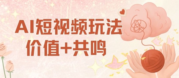 AI短视频玩法，价值+共鸣玩法，单号每天收益7张小白可玩，操作简单 - 严选资源大全 - 严选资源大全