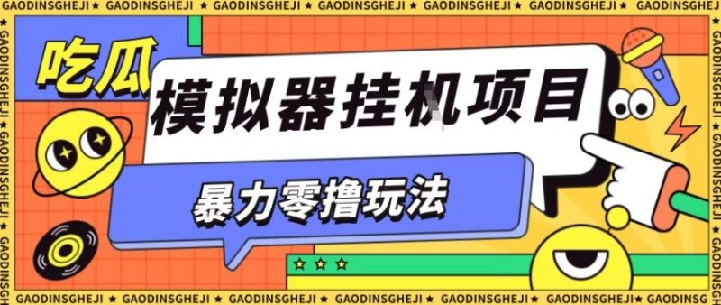 暴力零撸项目小游戏试玩全自动挂G单窗口收益30-50+可矩阵操作【揭秘】 - 严选资源大全 - 严选资源大全
