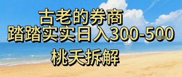虚拟电商——券商,踏踏实实日入3-5张,我愿称之为强大,小白可入 - 严选资源大全