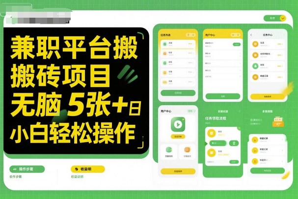 兼职平台搬砖项目无脑操作日入5张＋小白轻松操作 - 严选资源大全 - 严选资源大全