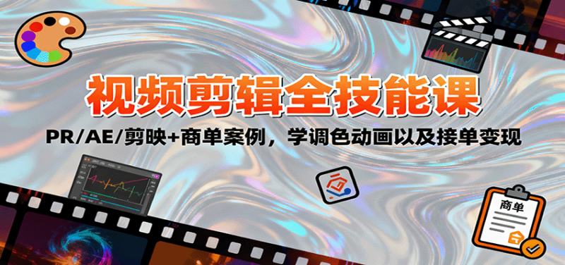 2025视频剪辑全技能课：PR/AE/剪映+商单案例，学调色动画以及接单变现 - 严选资源大全 - 严选资源大全