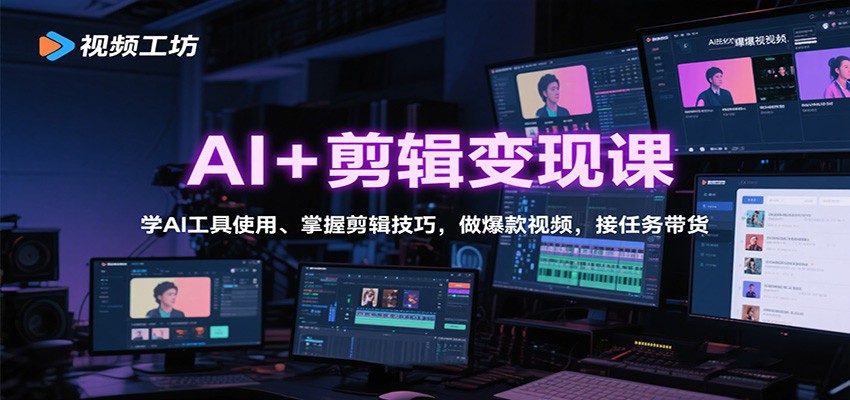 AI+剪辑变现课:学AI工具使用、掌握剪辑技巧,做爆款视频,接任务带货 - 严选资源大全