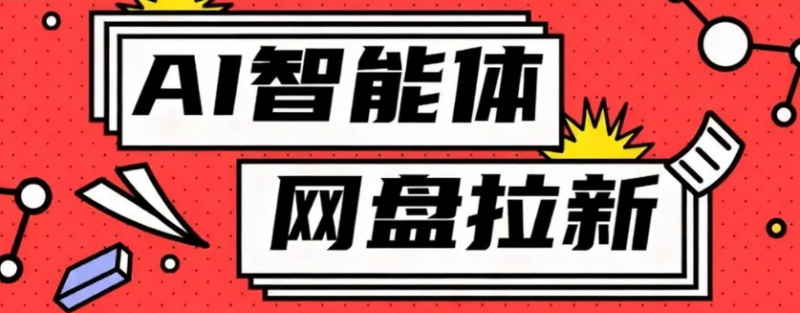 利用Ai智能体+网盘拉新搬砖，零成本无脑搬砖，竟然可以躺赚500+ - 严选资源大全 - 严选资源大全