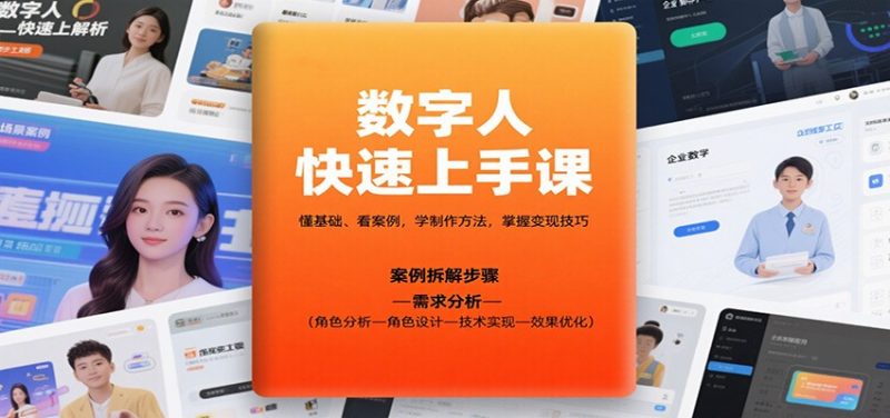 数字人快速上手课，懂基础、看案例，学制作方法，掌握变现技巧 - 严选资源大全 - 严选资源大全
