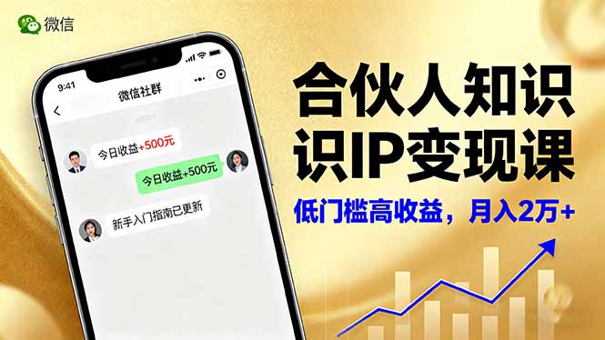合伙人知识IP变现课,微信生态,内容创作与爆款打造,全网引流,新手月入2w+ - 严选资源大全