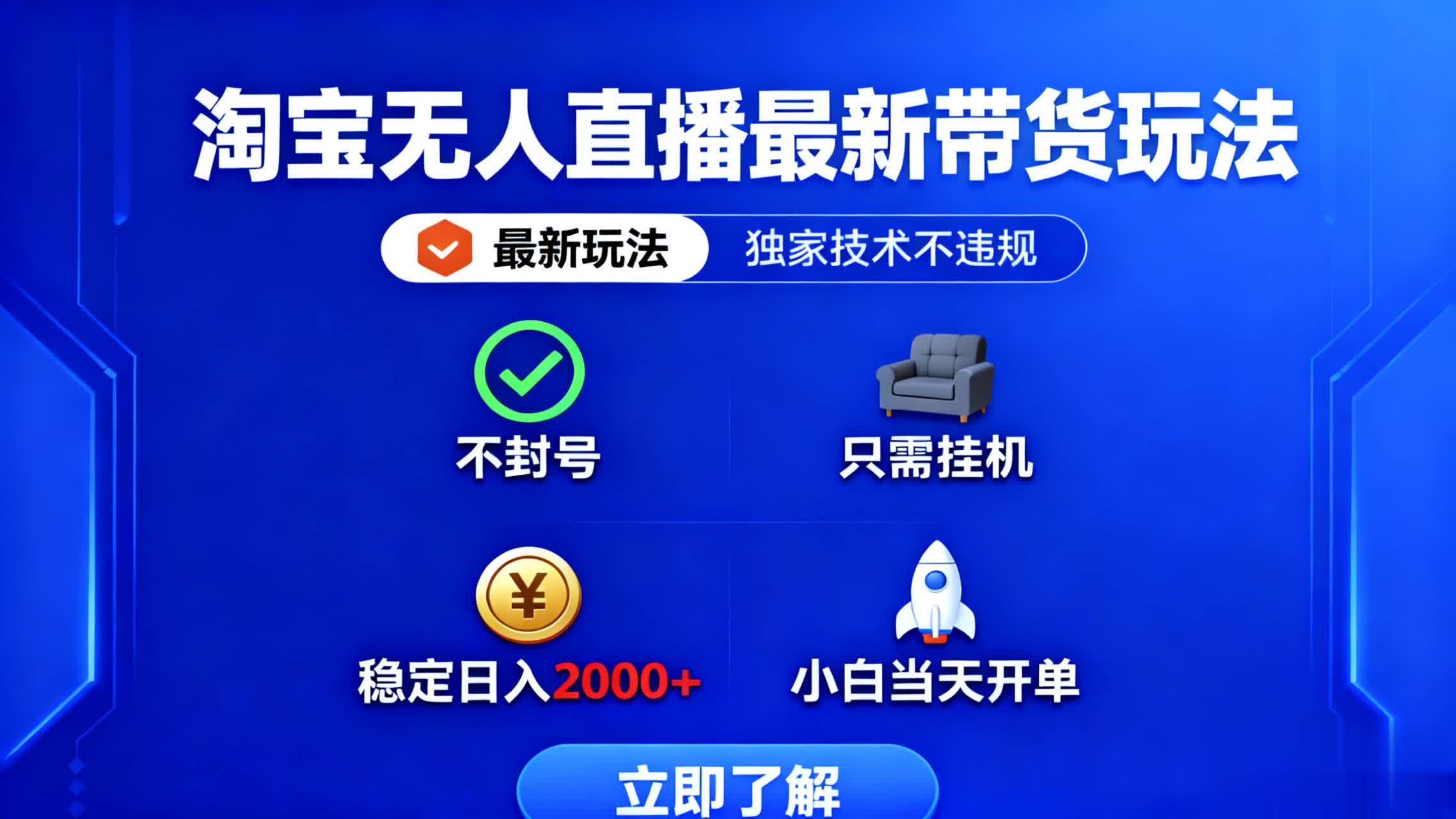 淘宝无人直播最新带货最新玩法, 独家技术不违规,也不封号,只需要挂… - 严选资源大全