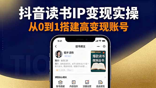 抖音/视频号/小红书读书IP变现实操:账号搭建+内容创作+流量运营+选品变现 - 严选资源大全