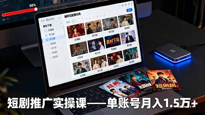 短剧推广实操课:授权获取+素材下载+爆款剪辑+平台运营,单账号月入1.5万+ - 严选资源大全