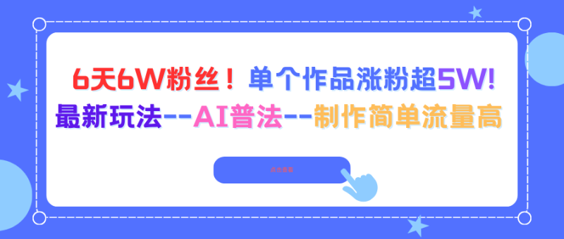 6天6W粉丝！单个作品涨粉超5W!最新玩法–AI普法–制作简单流量高 - 严选资源大全 - 严选资源大全