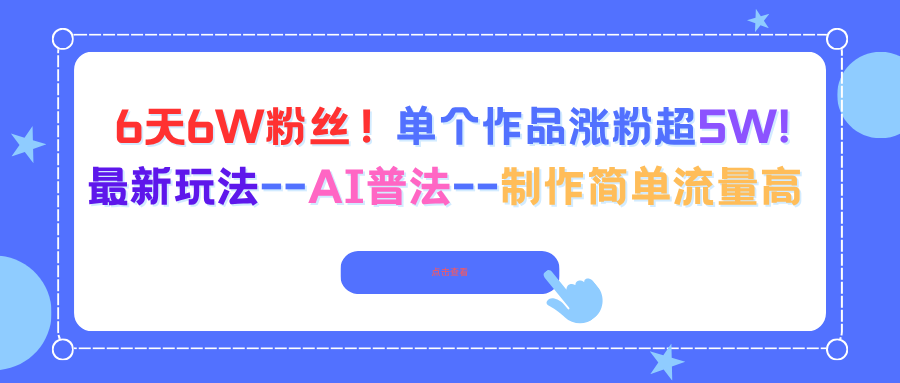 6天6W粉丝!单个作品涨粉超5W!最新玩法–AI普法–制作简单流量高 - 严选资源大全