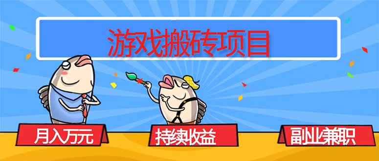 游戏搬砖项目,月入1W+,稳定持续收益,副业兼职赚钱必看! - 严选资源大全