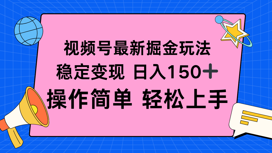 视频号掘金新玩法,稳定变现日入150+,操作简单轻松上手 - 严选资源大全