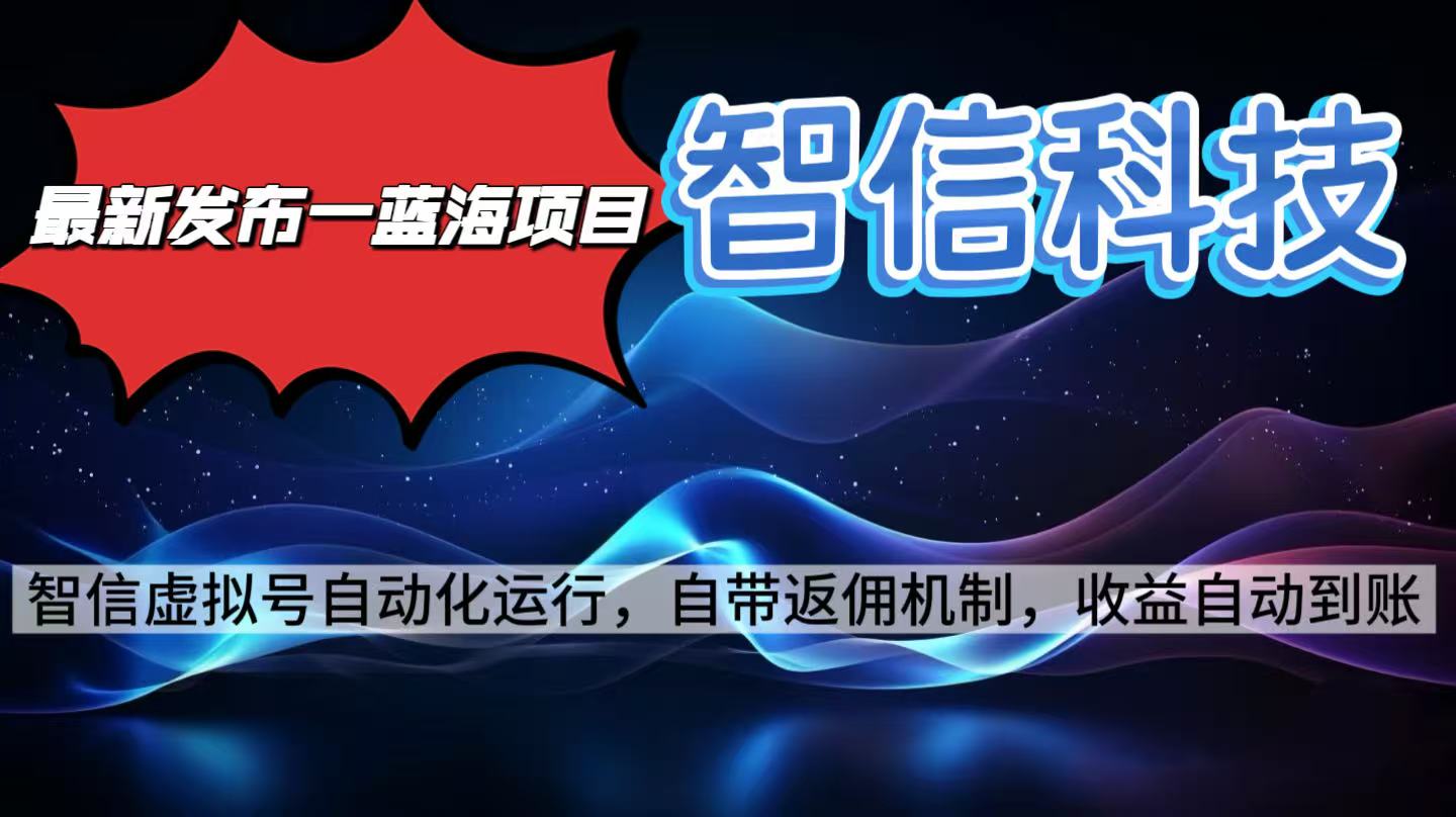 最新蓝海项目,智信科技号全自动项目,无需人工,单电脑日收益2000+单… - 严选资源大全
