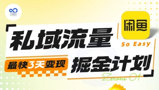 私域流量掘金计划实战训练营,最快3天变现 - 严选资源大全