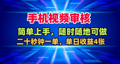 手机视频审核,随时随地可做,二十秒钟一单,单日收益4张+【揭秘】 - 严选资源大全