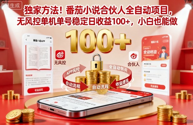 独家方法!番茄小说合伙人全自动挂G项目,无风控单机单号稳定日收益100+,小白也能做【揭秘】 - 严选资源大全