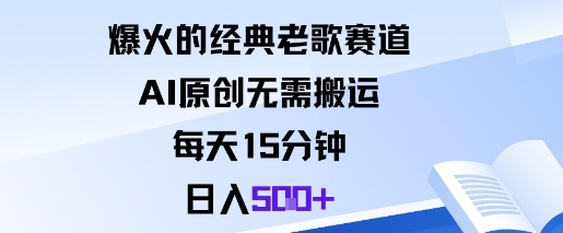 爆火的经典老歌赛道，AI原创无需搬运。每天15分钟，日入5张+ - 严选资源大全 - 严选资源大全