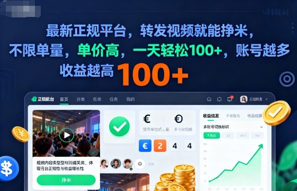 2025年最新正规平台,转发视频就能挣米,不限单量,单价高,一天轻松100+,账号越多收益越高【揭秘】 - 严选资源大全