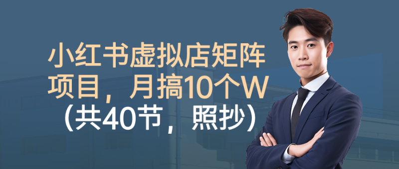 小红书虚拟店矩阵项目,月搞10W(共40节,照抄照做) - 严选资源大全 - 严选资源大全
