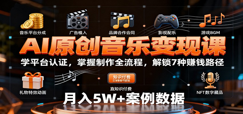 AI原创音乐变现课:学平台认证,掌握制作全流程,解锁7种赚钱路径 - 严选资源大全