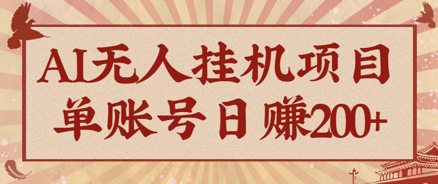 AI无人挂机项目,一个可持续自动化变现收益的玩法,单账号日多赚200+ - 严选资源大全