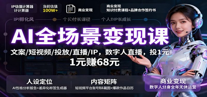 AI全场景变现课:文案/短视频/投放/直播/IP,数字人直播,投1元赚68元 - 严选资源大全 - 严选资源大全