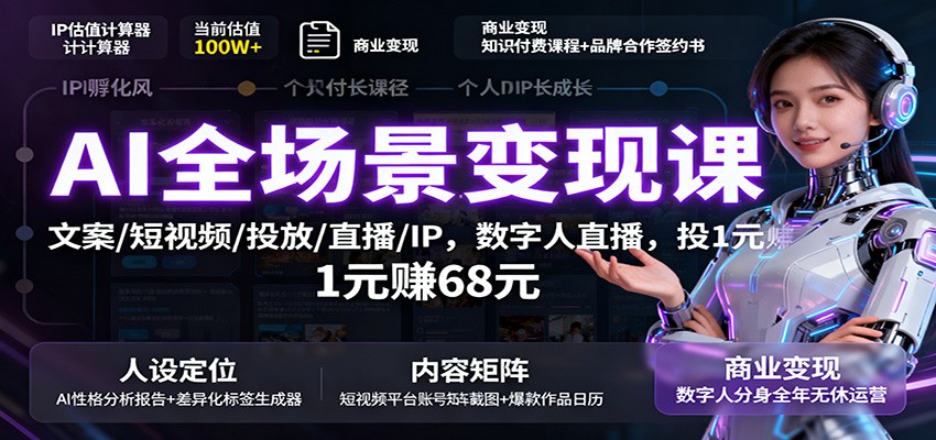 AI全场景变现课:文案/短视频/投放/直播/IP,数字人直播,投1元赚68元 - 严选资源大全