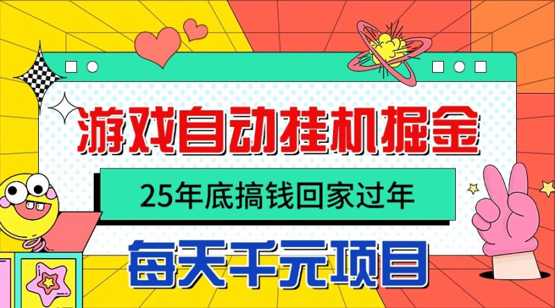 25年底搞钱回家过年,自动游戏挂机掘金,日入千元! - 严选资源大全 - 严选资源大全