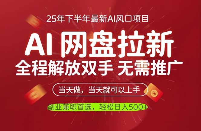 AI网盘推广,完全解放双手,轻松日入500+,真正实现睡后收入 - 严选资源大全
