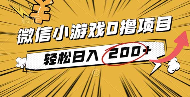 2025年最新0成本微信小游戏撸收益小项目,轻松日入200+ - 严选资源大全