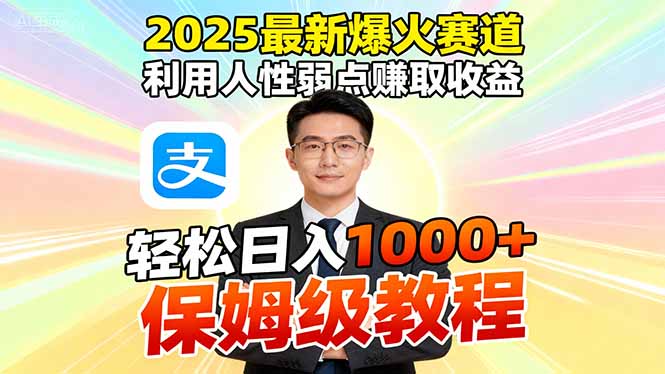 2025最新爆火赛道,利用人性弱点赚取收益,全程利用软件一键批量制作,… - 严选资源大全